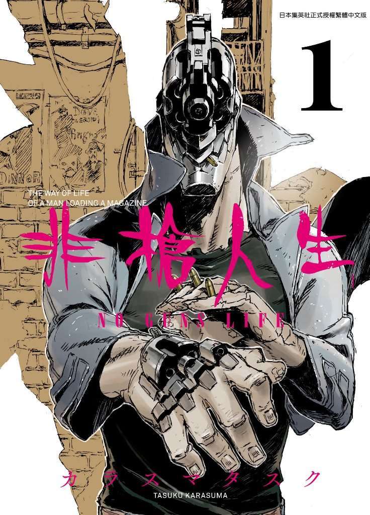 非槍人生 NO GUNS LIFE(01)封面