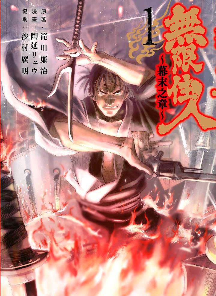 無限住人~幕末之章~(01)封面