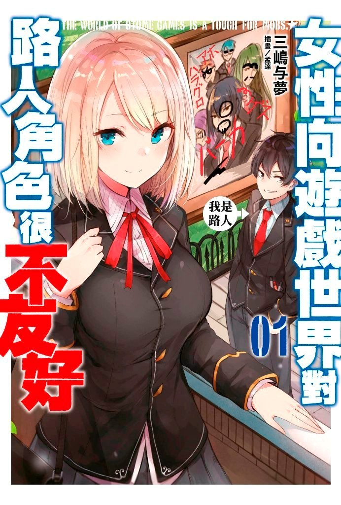 輕小說 女性向遊戲世界對路人角色很不友好(01)封面