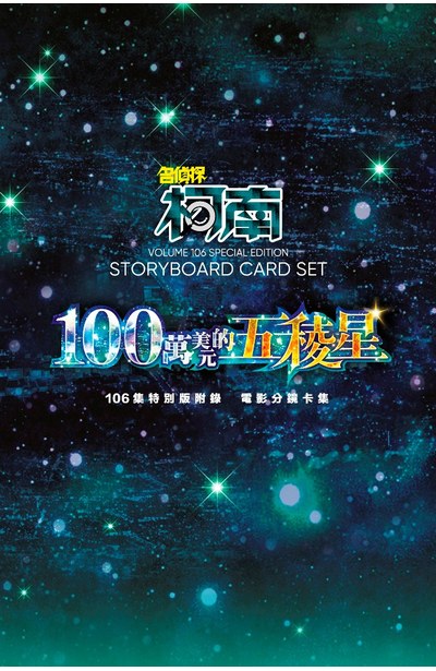 名偵探柯南(106)特別版限量附錄