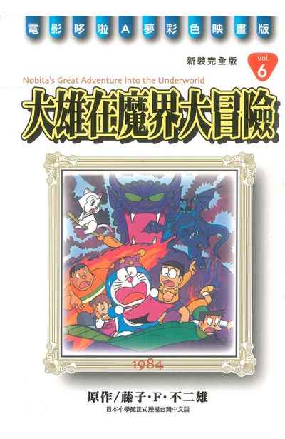 哆啦A夢電影彩映新裝完全版(06)大雄在魔界大冒險封面