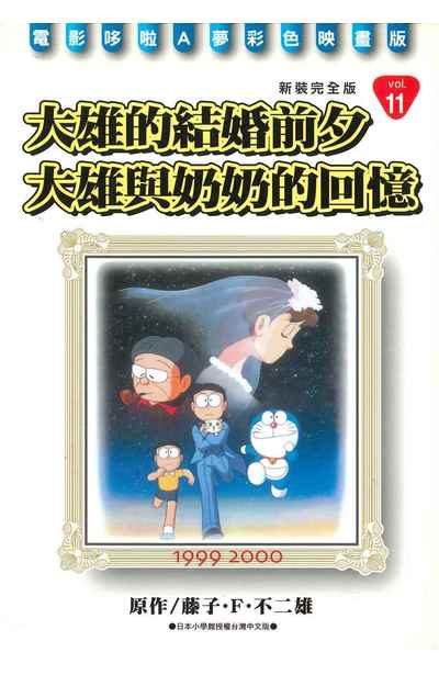 哆啦A夢電影彩映新裝完全版(11)大雄的結婚前夕/大雄與奶奶的回憶封面