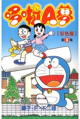哆啦A夢彩色版(03)封面