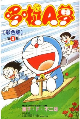 哆啦A夢彩色版(04)封面