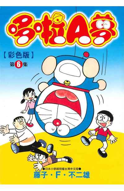 哆啦A夢彩色版(06)封面
