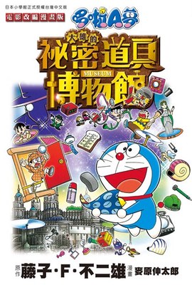 哆啦A夢電影改編漫畫版(05)大雄的祕密道具博物館封面