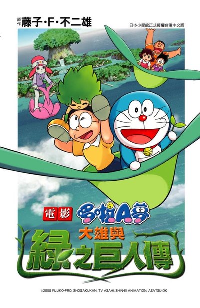 哆啦A夢新電影彩映版(02)大雄與綠之巨人傳封面