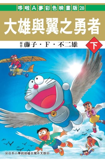 哆啦A夢電影彩映版(28)大雄與翼之勇者(下)封面