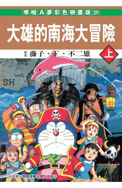 哆啦A夢電影彩映版(29)大雄的南海大冒險(上)封面