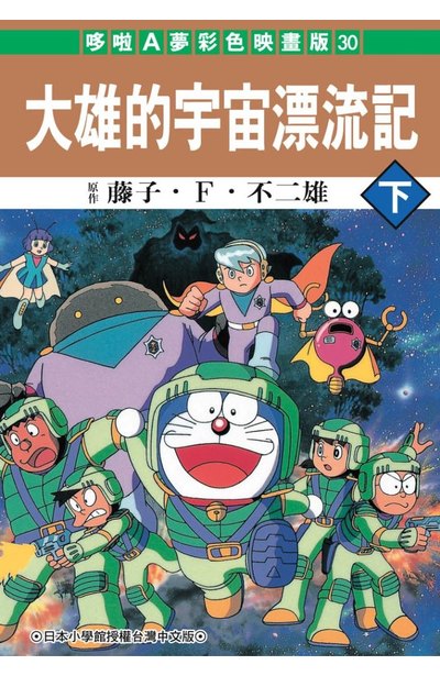 哆啦A夢電影彩映版(30)大雄的宇宙漂流記(下)封面