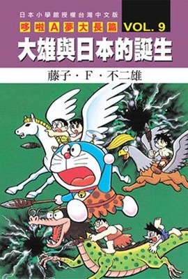哆啦A夢電影大長篇(09)大雄與日本的誕生封面