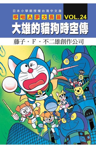 哆啦A夢電影大長篇(24)大雄的貓狗時空傳封面