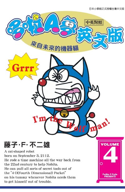 哆啦A夢英文版(中英對照)(04)封面