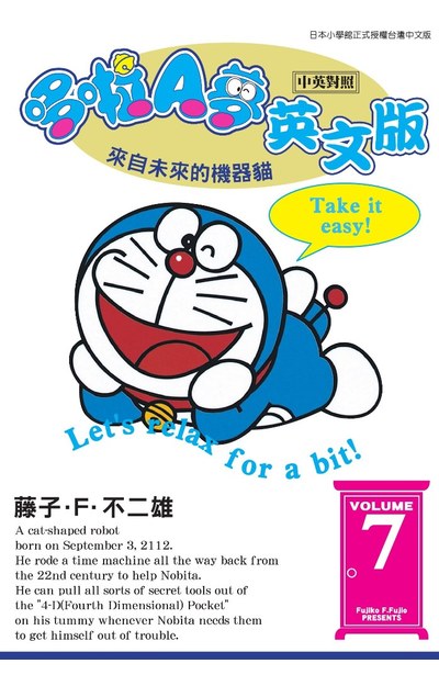 哆啦A夢英文版(中英對照)(07)封面