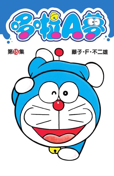 哆啦A夢短篇集(15)封面