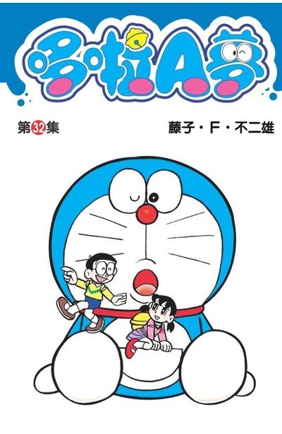 哆啦A夢短篇集(32)封面