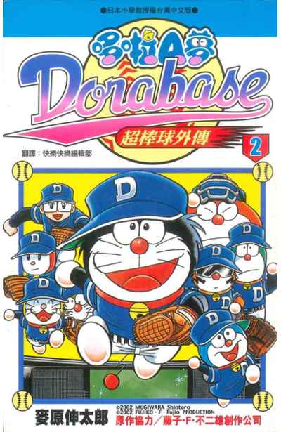 哆啦A夢超棒球外傳(02)封面