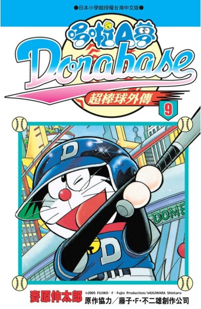 哆啦A夢超棒球外傳(09)封面