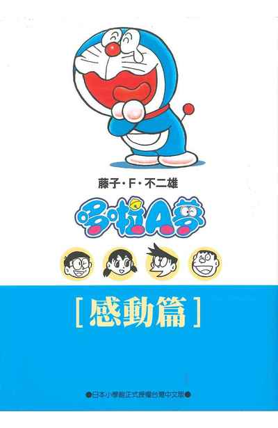 哆啦A夢文庫版(06)感動篇封面