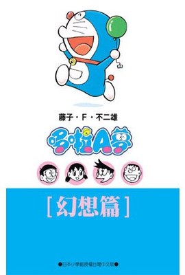 哆啦A夢文庫版(10)幻想篇封面