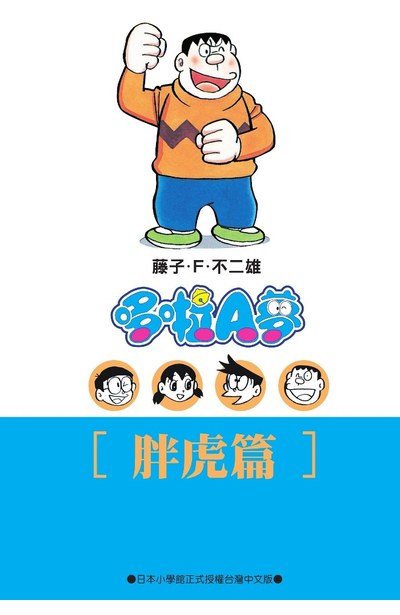 哆啦A夢文庫版(12)胖虎篇封面