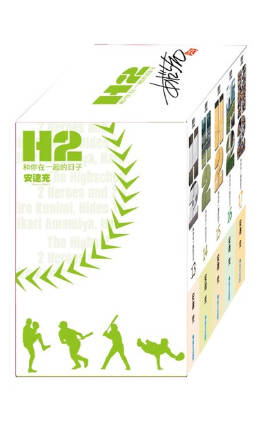 H2 和你在一起的日子 豪華典藏書盒版(四)封面