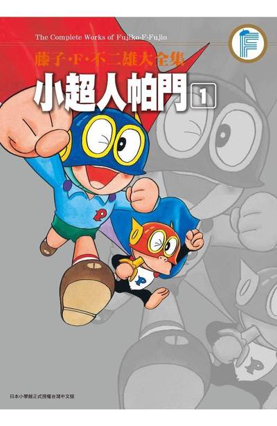 藤子‧Ｆ‧不二雄大全集 小超人帕門(01)封面