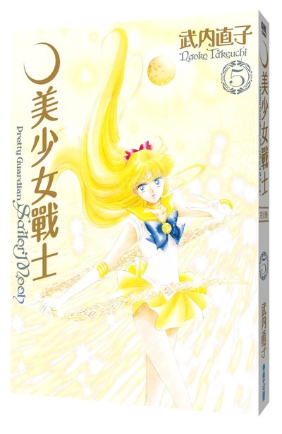美少女戰士 完全版(05)封面