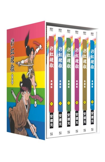 彩虹辣椒 典藏書盒版示意圖