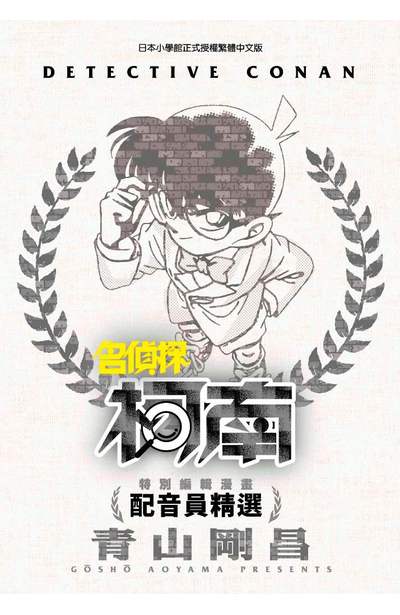 特別編輯漫畫 名偵探柯南 配音員精選(全)封面
