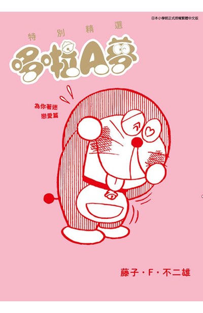 特別精選哆啦A夢 為你著迷戀愛篇(全)封面