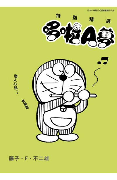特別精選哆啦A夢 動人心弦?音樂篇(全)封面
