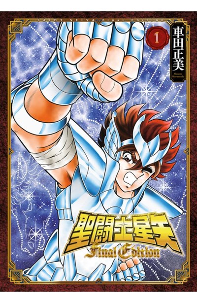 聖?士星矢 FINAL EDITION(01)封面