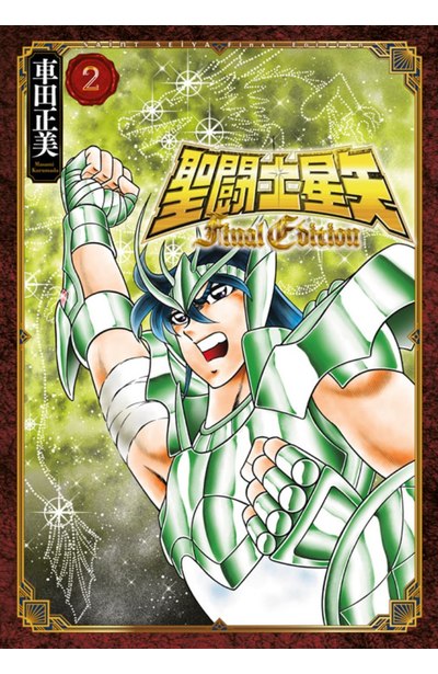 聖?士星矢 FINAL EDITION(02)封面