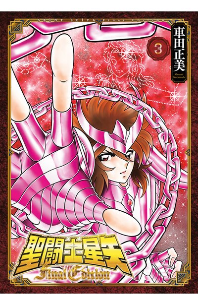 聖闘士星矢 Final Edition(03)封面