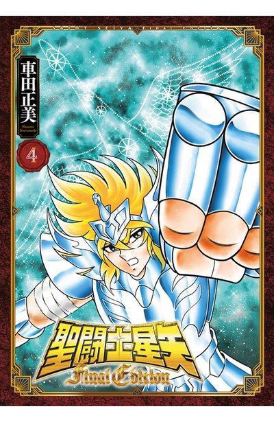 聖闘士星矢 Final Edition(04)封面