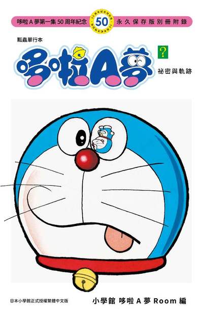 哆啦A夢(01)50周年紀念特別版限量小冊子
