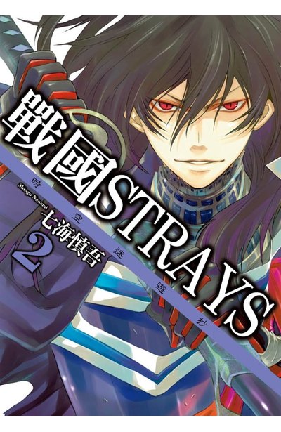 戰國Strays-時空迷遊抄(02)封面