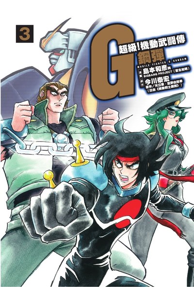 超級！機動武鬪傳G鋼彈 (03)封面