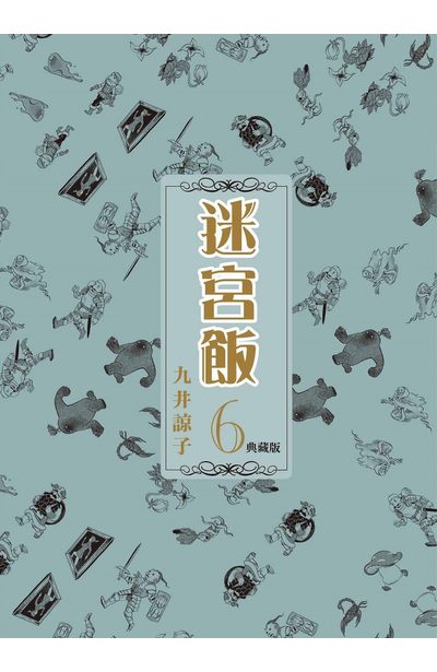 迷宮飯(06)典藏版封面