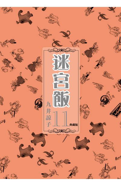 迷宮飯(11)典藏版封面