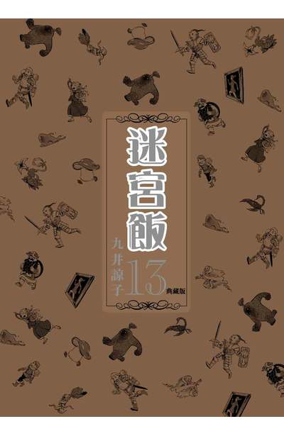 迷宮飯(13)典藏版封面