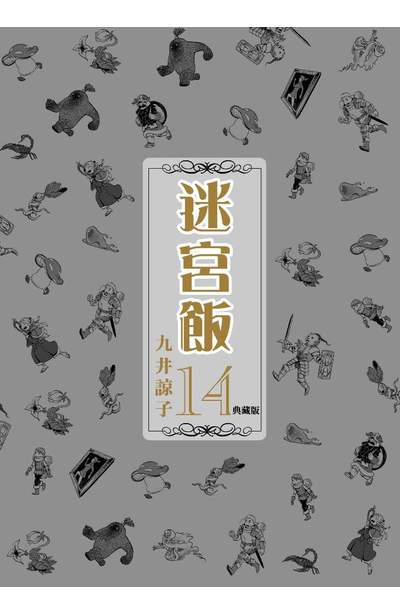 迷宮飯(14)典藏版 END封面