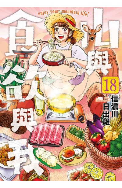 山與食欲與我(18)封面