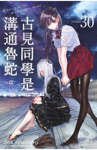 古見同學是溝通魯蛇。(30)封面