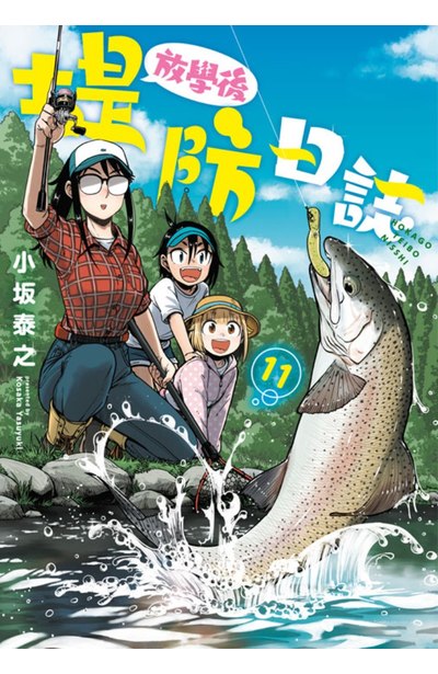 放學後堤防日誌(11)封面