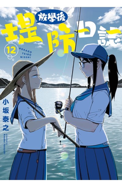 放學後堤防日誌(12)封面