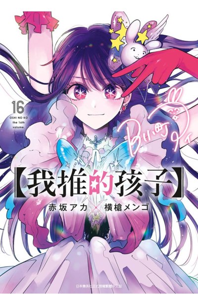 我推的孩子(16)END封面