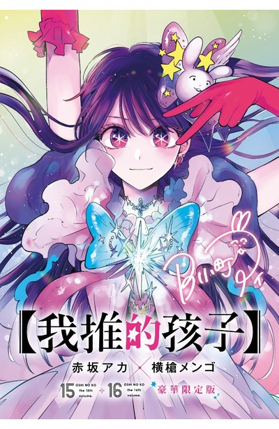 我推的孩子(15)+(16)END 豪華限定版封面