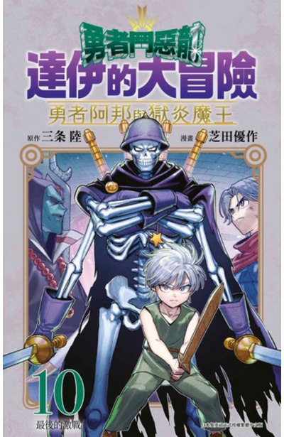 勇者鬥惡龍 達伊的大冒險 勇者阿邦與獄炎魔王(10)封面